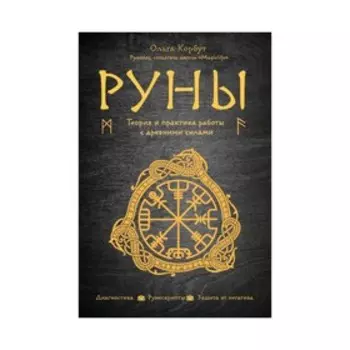Руны. Теория и практика работы с древними силами. Ольга Корбут