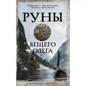 Руны Вещего Олега. Задорнов М.Н., Гнатюк В.С., Гнатюк Ю.В.