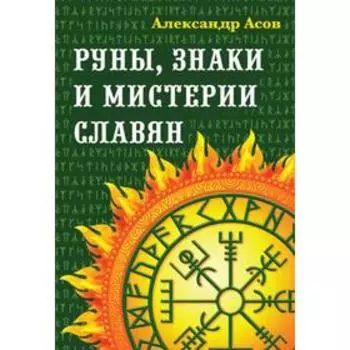 Руны, знаки и мистерии славян. Асов А.И.