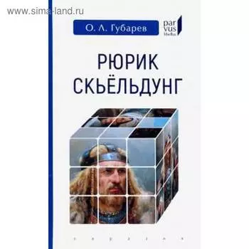 Рюрик Скьельдунг. Губарев О.