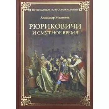 Рюриковичи и Смутное время. Мясников А.Л.