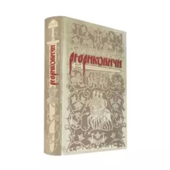 Рюриковичи. Собиратели Земли Русской. Степанов С.А.