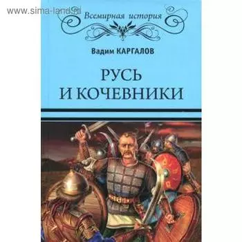 Русь и кочевники. Каргалов В.
