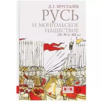 Русь и монгольское нашествие (20-50 гг. XIII в). Хрусталев Д.