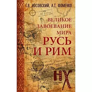 Русь и Рим. Великое завоевание мира. Носовский Г.В., Фоменко А.Т.
