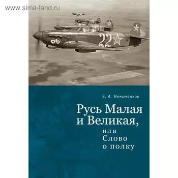 Русь Малая и Великая, или Слово о полку. Немыченков В.