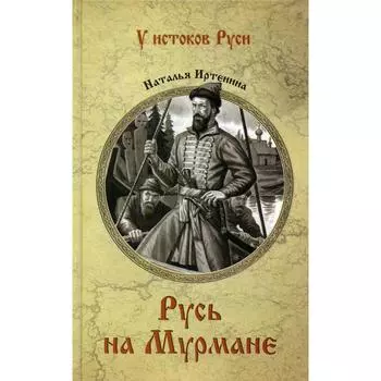 Русь на Мурмане: роман. Иртенина Н.