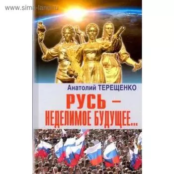 Русь - неделимое будущее. Терещенко А.