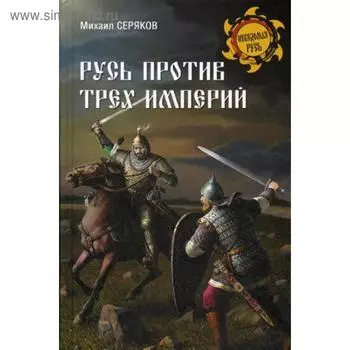 Русь против трех империй. Серяков М.Л.