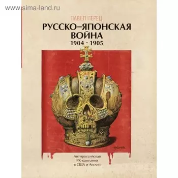 Рус-япон война 1904-1905 гг. Антироссийская PR-кампания в США и Англии. Иллюстр энциклопед
