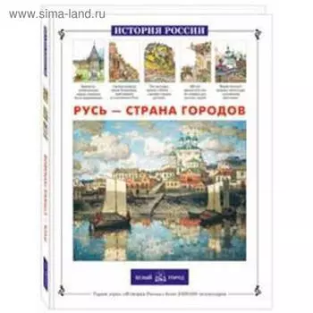 Русь-страна городов. Александрова Л.