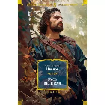 Русь Великая. Иванов В.Д.
