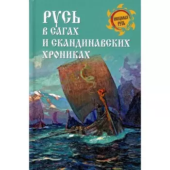Русь в сагах и скандинавских хрониках. Боровков Д.А.