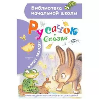 Русачок. Сказки. Заходер Б.В.