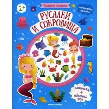 Русалки и сокровища: книжка с наклейками