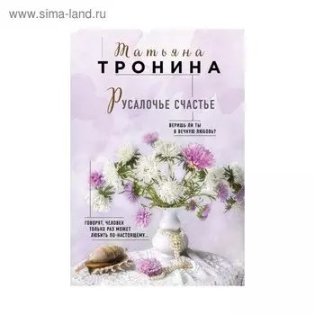Русалочье счастье. Тронина Т.М.