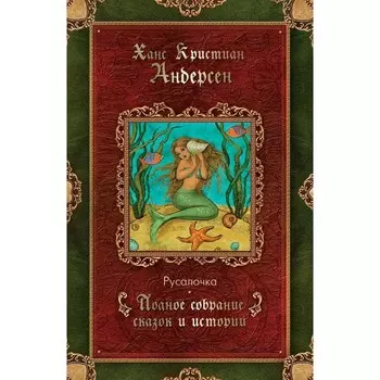 Русалочка (1835–1848). Андерсен Г.Х.