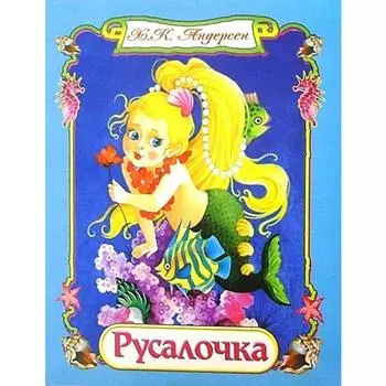 Русалочка