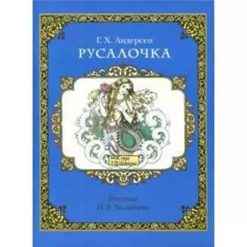 Русалочка. Андерсен Г. Х.