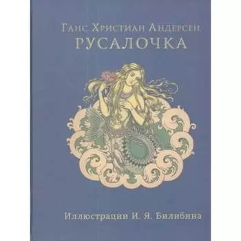 Русалочка. Андерсен Г.Х.