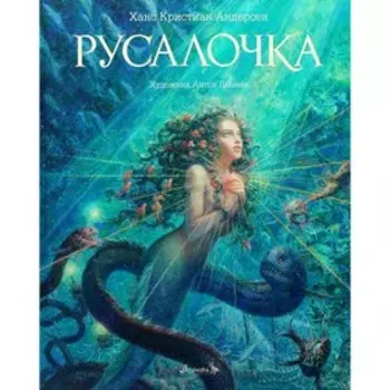 Русалочка. Андерсен Х.К.