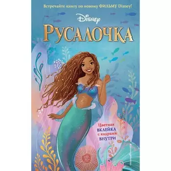 Русалочка. Фейт Н.
