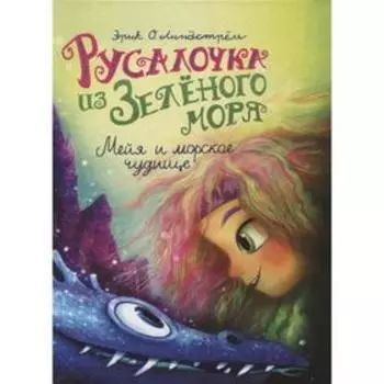 Русалочка из Зелёного моря. Том 4. Мейя и морское чудовище. Линдстрём Эрик О.