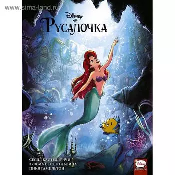 Русалочка, Кастеллуччи С., Лавина З.