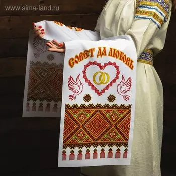 Рушник «Совет да любовь!», 15036 см