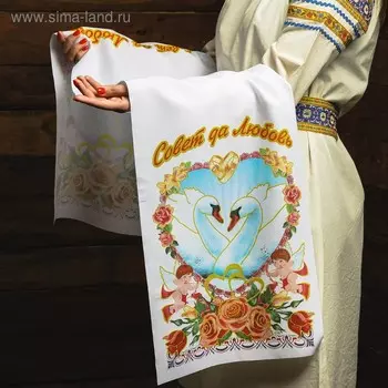 Рушник «Совет да любовь», 15036 см