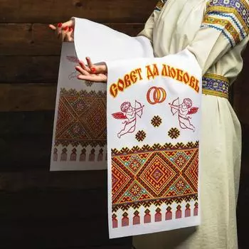 Рушник «Совет да любовь!», 15036 см