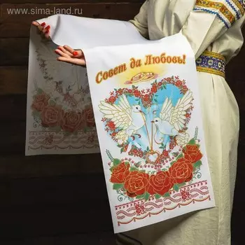Рушник «Совет да любовь!», 15036 см