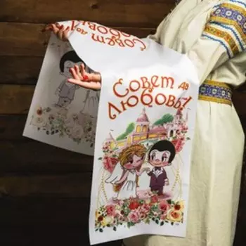 Рушник «Совет да Любовь!», 15036 см