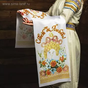 Рушник «Совет да Любовь!», 15036 см