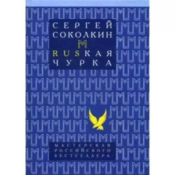 Rusкая чурка. Соколкин С.Ю.