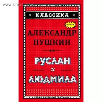 Руслан и Людмила (ил. А. Власовой)