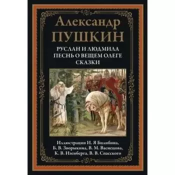 Руслан и Людмила. Песнь о вещем Олеге. Сказки. Пушкин Александр Сергеевич