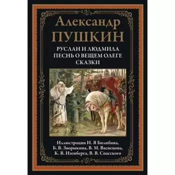 Руслан и Людмила. Песнь о вещем Олеге. Сказки. Пушкин Александр Сергеевич