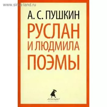 Руслан и Людмила. Поэмы (5, 6, 7, 8, 9, 10 класс)