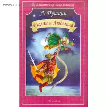 Руслан и Людмила. Пушкин А.