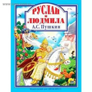 Руслан и Людмила. Пушкин А.