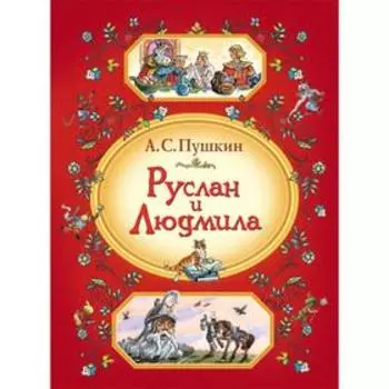 Руслан и Людмила. Пушкин А.