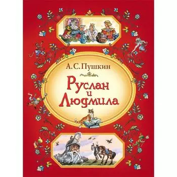 Руслан и Людмила. Пушкин А.