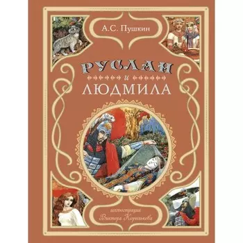 Руслан и Людмила. Пушкин А.С.