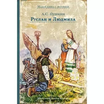 Руслан и Людмила. Пушкин А.С.