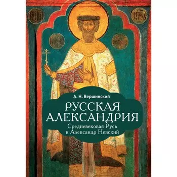 Русская Александрия. Вершинский А.