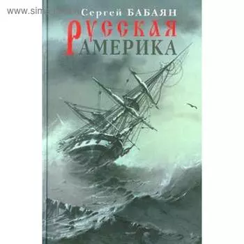 Русская Америка. Бабаян С.