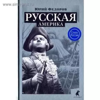 Русская Америка. Федоров Ю.