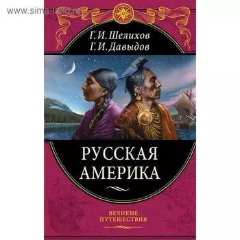 Русская Америка. Шелихов Г. И., Давыдов Г. И.