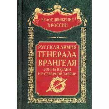 Русская Армия генерала Врангеля. Бои на Кубани и в Северной Таврии. Волков С.В.